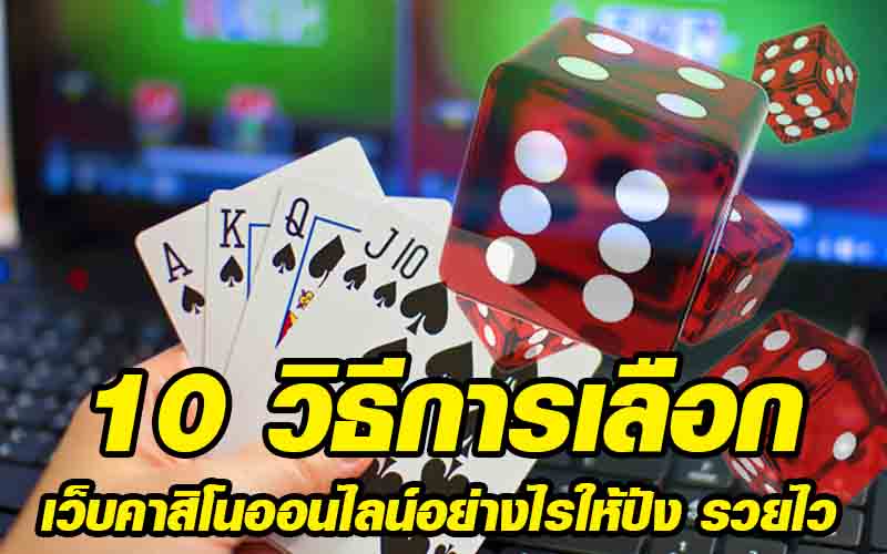 10-วิธีการเลือกเว็บคาสิโน.jpg